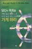 당신의 목회를 그린오션으로 가게하라
