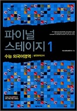 파이널 스테이지 1 수능 외국어영역 실전모의고사 (8절)