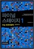 파이널 스테이지 1 수능 외국어영역 실전모의고사 (8절)