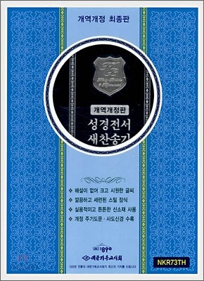 성경전서 새찬송가 개역개정판(합본,색인,가죽,지퍼식,NKR73TH)(15.5*21)(검정은스틸)