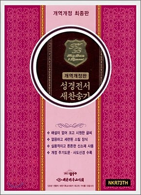 성경전서 새찬송가 개역개정판(합본,색인,가죽,지퍼식,NKR73TH)(15.5*21)(다크브라운스틸)