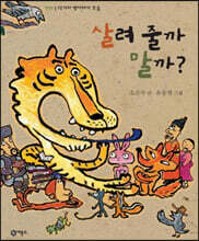 살려 줄까 말까?