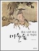 홀로 나귀 타고 미술숲을 거닐다
