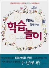 엄마와 함께하는 학습놀이