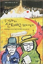 두 남자의 산티아고 순례 일기