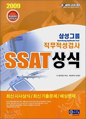 삼성그룹 직무적성검사 SSAT 상식