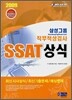 삼성그룹 직무적성검사 SSAT 상식
