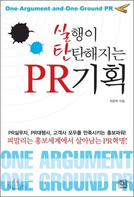 실행이 탄탄해지는 PR기획