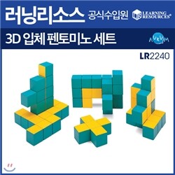 [러닝리소스 초등수학] 입체 펜토미노 퍼즐(LR 2240)