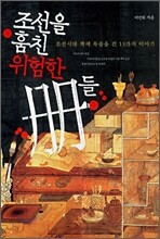 조선을 훔친 위험한 책들