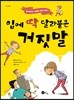 입에 딱 달라붙은 거짓말