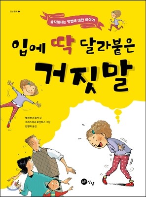 입에 딱 달라붙은 거짓말