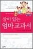 살아 있는 엄마 교과서