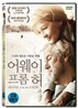 어웨이 프롬 허(일반판)