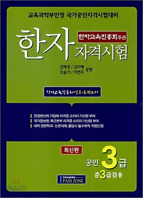 한자자격시험 공인3급/준3급