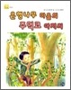 은행나무 마을의 주먹코 아저씨