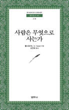 사람은 무엇으로 사는가