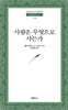사람은 무엇으로 사는가