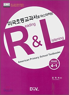 미국초등교과서로 마스터하는 R&amp;L 4-1