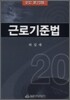 근로기준법