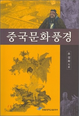 중국문화풍경