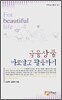 금융상품 바로알고 활용하기
