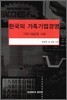 한국의 가족기업경영