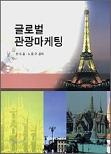 글로벌 관광마케팅