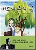 버드나무의 꿈