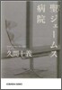 聖(セント)ジェ-ムス病院