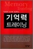 기억력 트레이닝