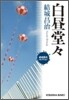 白晝堂堂