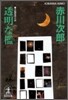 透明な檻