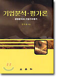 기업분석 평가론