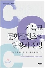 기독교 문화콘텐츠의 현황과 전망