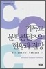 기독교 문화콘텐츠의 현황과 전망