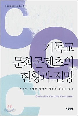 기독교 문화콘텐츠의 현황과 전망