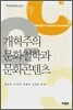 개혁주의 문화철학과 문화콘텐츠