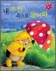 내 우산 속으로 들어와
