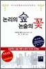 논리의 숲 논술의 꽃