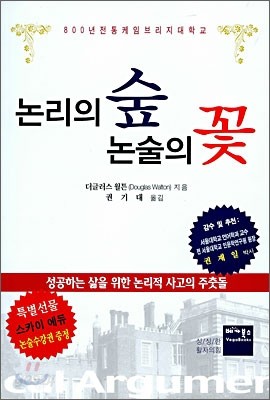 논리의 숲 논술의 꽃