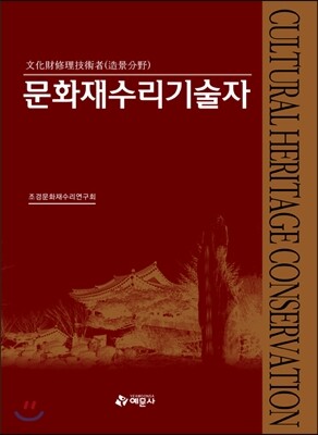 문화재수리기술자