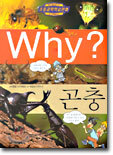 Why? 와이 곤충