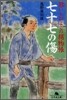 七十七の傷