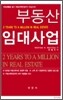 부동산 임대사업