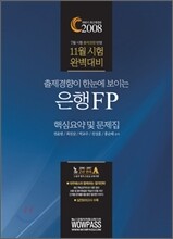2008 은행FP 핵심요약 및 문제집
