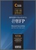 2008 은행FP 핵심요약 및 문제집