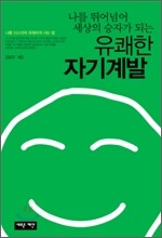 유쾌한 자기계발