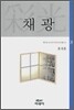 채광