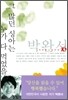 그 많던 싱아는 누가 다 먹었을까